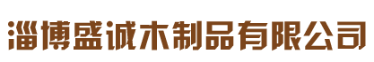 淄博盛诚木制品有限公司